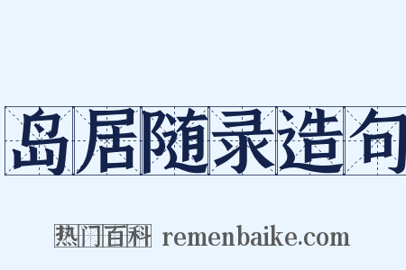 岛居随录造句是什么意思的图片